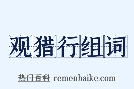 观猎行组词是什么意思的图片